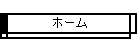 �z�[��