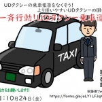 【いよいよ明後日！】UDタクシーの乗車拒否をなくそう！より使いやすいUDタクシーの開発を！10月24日（金）UDタクシー全国乗車運動