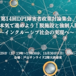 【お弁当17日（月）締切です】11月29日（土）、11月30日（日）第14回DPI障害者政策討論集会 開催！いまこそ本気で進めよう！脱施設と強制入院の廃止～インクルーシブ社会の実現へ～
