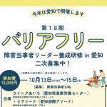 10/13(月・祝)～10/15（水）「第18期バリアフリー障害当事者リーダー養成研修in愛知」二次募集中！