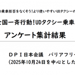 【UDタクシー全国調査2025結果】乗車拒否は22％に減少、改善の兆し見えるも課題残る。ご協力ありがとうございました。