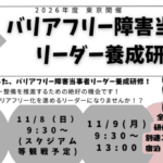 【大募集！】第19期バリアフリー障害当事者リーダー養成研修in東京