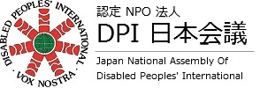 認定NPO法人 DPI日本会議