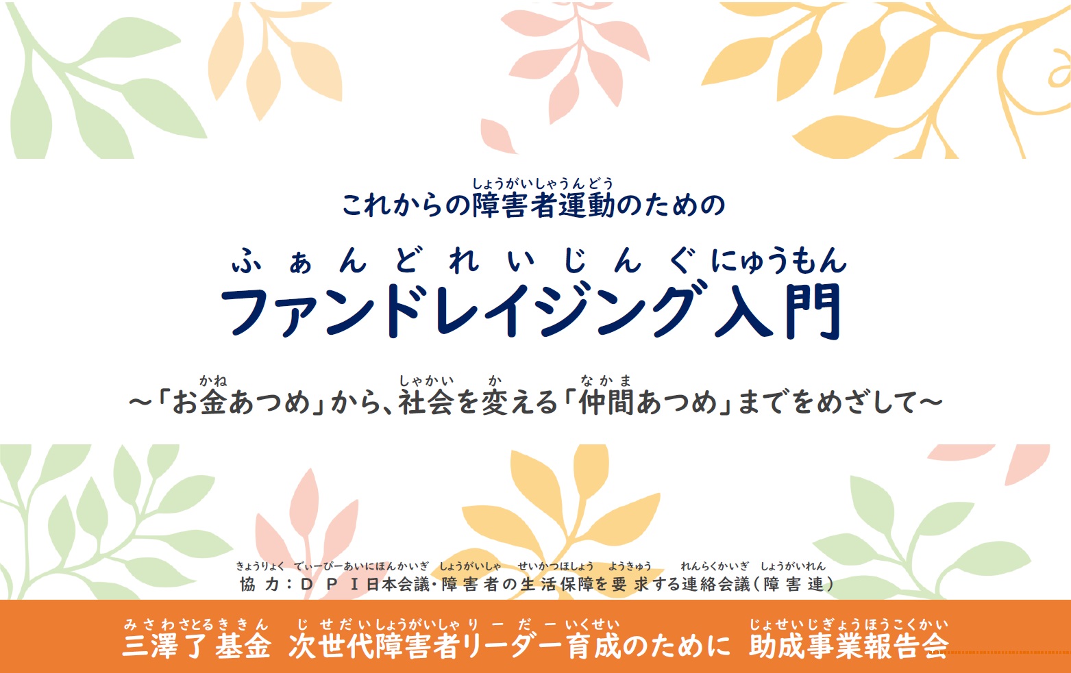 これからの障害者運動のためのファンドレイジング入門 お金あつめ から 社会を変える 仲間あつめ までをめざして 要申込 Dpi 日本会議