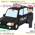 <font color="red">いよいよ本日！</font>【10/25（金）決行】UDタクシーの乗車拒否をなくそう！より使いやすいUDタクシーの開発を！ 全国一斉行動！UDタクシー乗車運動  皆様のご協力をお願いします！！