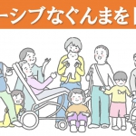 2月22日(土)2025タウンミーティングinぐんま～インクルーシブなぐんまを目指して（キリン福祉財団助成事業）