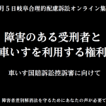 4月5日（土）岐阜合理的配慮訴訟オンライン集会「障害のある受刑者と車いすを利用する権利」