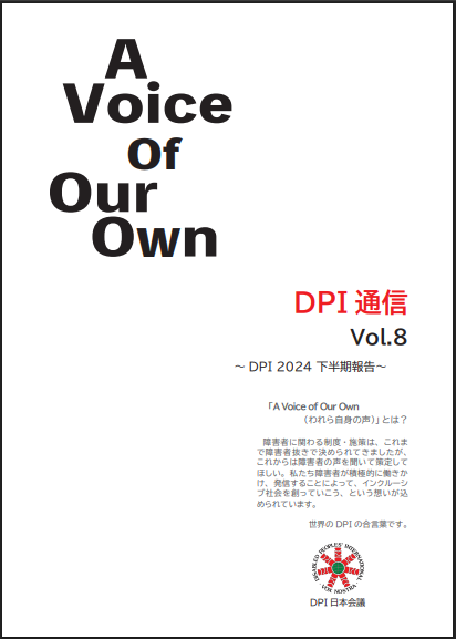 DPI通信第八号の表紙