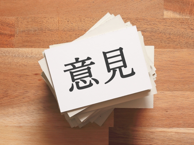 意見