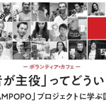 「当事者主体」の国際協力を学ぶ2つのイベント開催！～11/28『TAMPOPOの綿毛が風に飛んでいく』出版記念セミナー＆12/1ボランティア・カフェ～