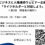 12月18日（木）ビジネスと人権連続ウェビナー企画「ライツホルダーと対話しよう」 第2回テーマ：障害者の権利
