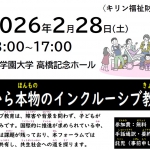 2月28日（土）熊本から本物のインクルーシブ教育を！タウンミーティング開催のお知らせ