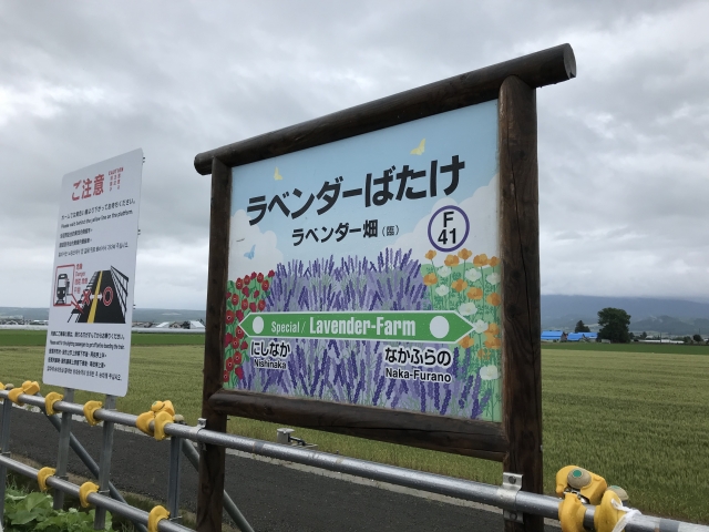 ラベンダーばたけ駅