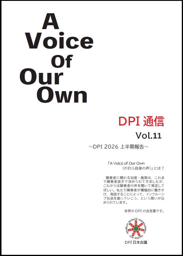 DPI通信第十一号の表紙